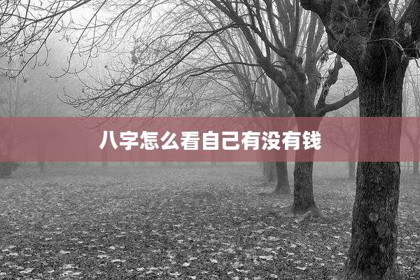 八字怎么看自己有没有钱
