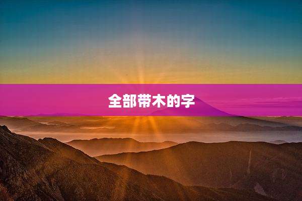 全部带木的字