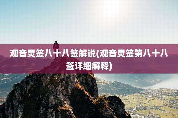 观音灵签八十八签解说(观音灵签第八十八签详细解释)
