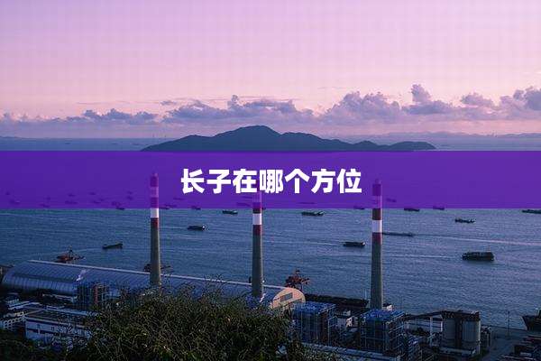 长子在哪个方位