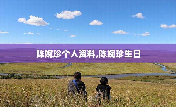 陈婉珍个人资料,陈婉珍生日