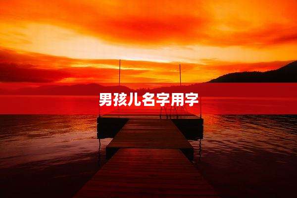 男孩儿名字用字