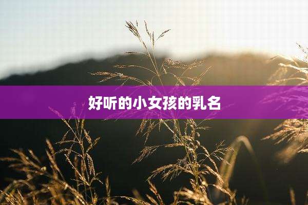 好听的小女孩的乳名