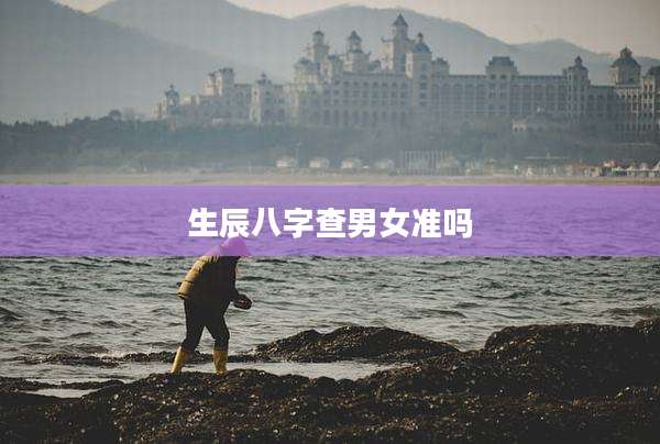 生辰八字查男女准吗