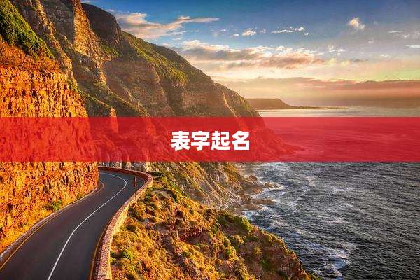 表字起名