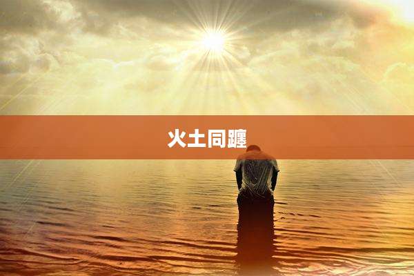 火土同躔