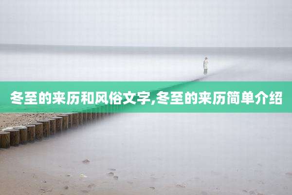 冬至的来历和风俗文字,冬至的来历简单介绍
