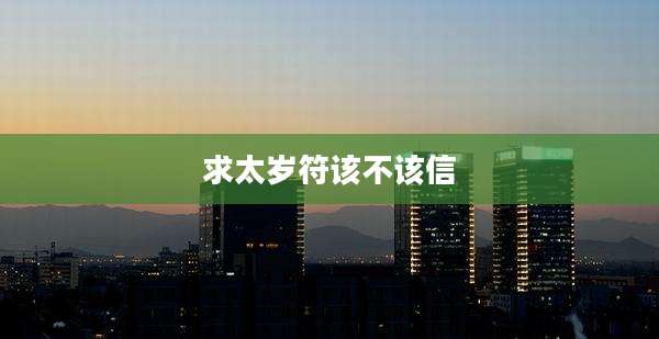 求太岁符该不该信