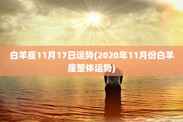白羊座11月17日运势(2020年11月份白羊座整体运势)