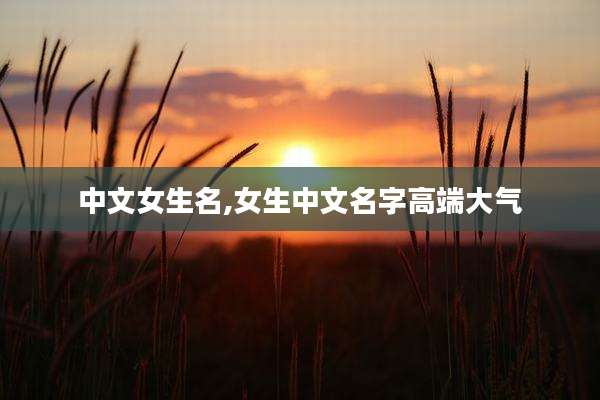 中文女生名,女生中文名字高端大气