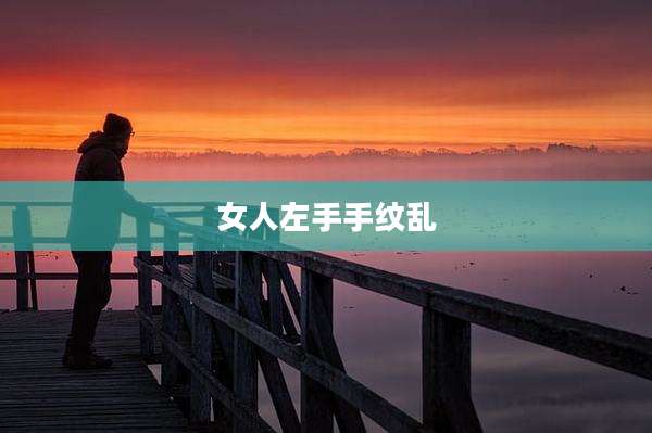 女人左手手纹乱