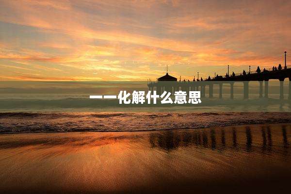 一一化解什么意思