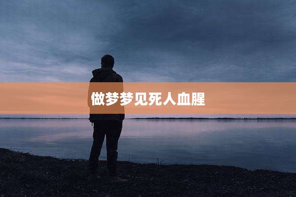 做梦梦见死人血腥