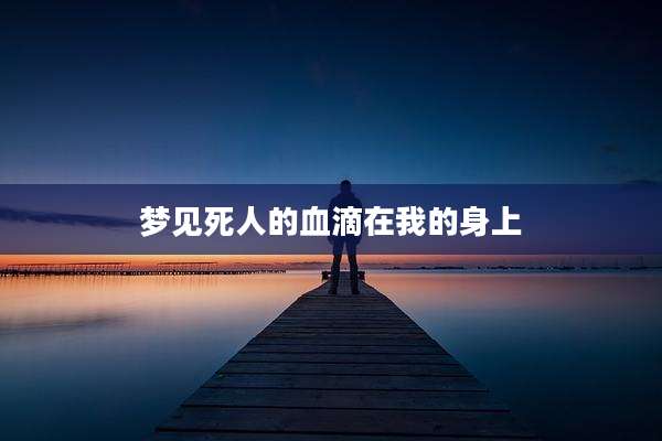 梦见死人的血滴在我的身上