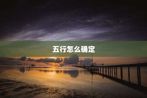 五行怎么确定