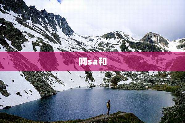 阿sa和