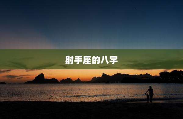 射手座的八字