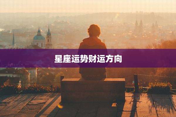 星座运势财运方向