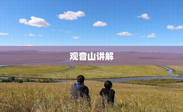 观音山讲解