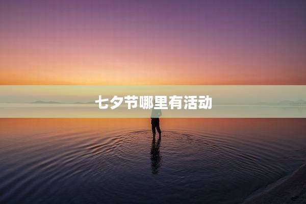 七夕节哪里有活动