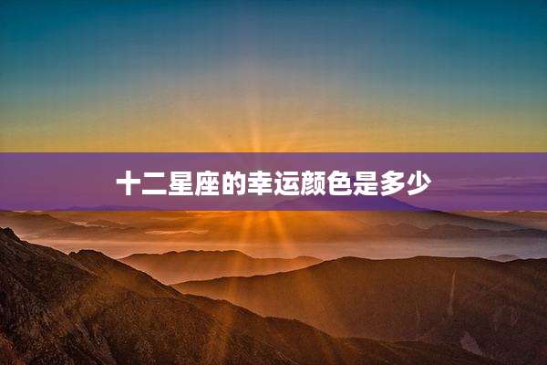 十二星座的幸运颜色是多少