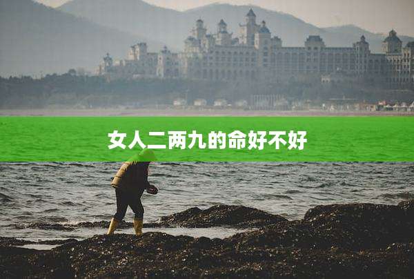 女人二两九的命好不好