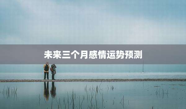 未来三个月感情运势预测