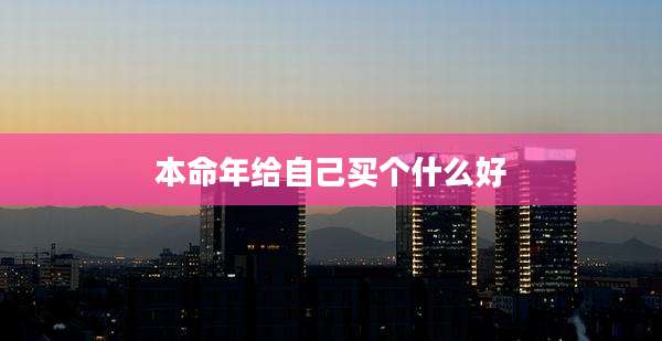 本命年给自己买个什么好
