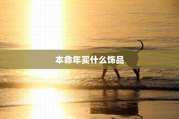 本命年买什么饰品