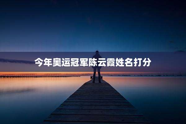 今年奥运冠军陈云霞姓名打分