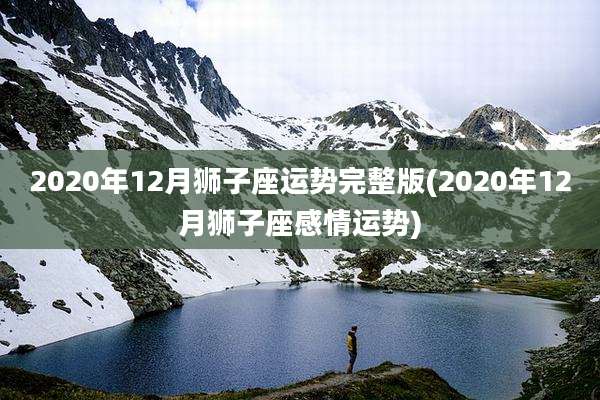 2020年12月狮子座运势完整版(2020年12月狮子座感情运势)