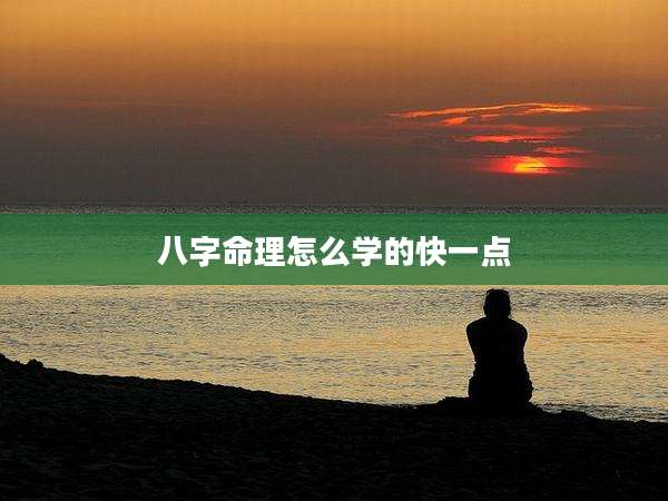 八字命理怎么学的快一点