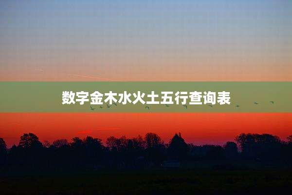 数字金木水火土五行查询表