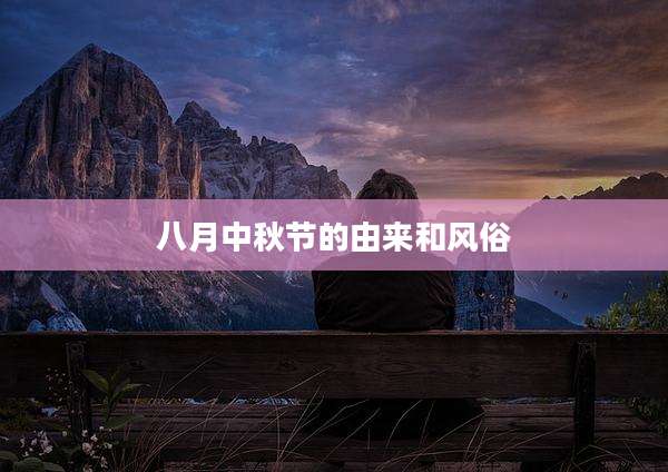 八月中秋节的由来和风俗