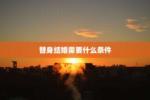 替身结婚需要什么条件