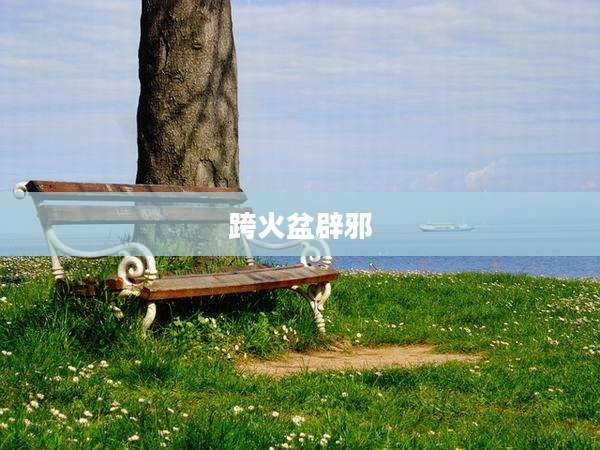跨火盆辟邪