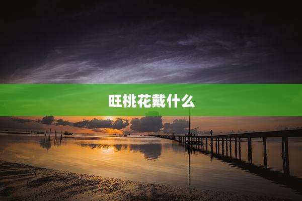 旺桃花戴什么