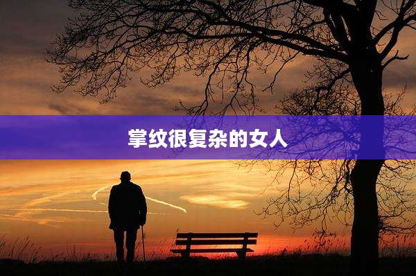 掌纹很复杂的女人