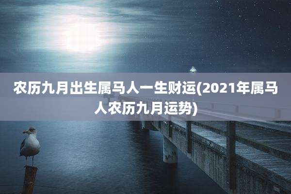 农历九月出生属马人一生财运(2021年属马人农历九月运势)