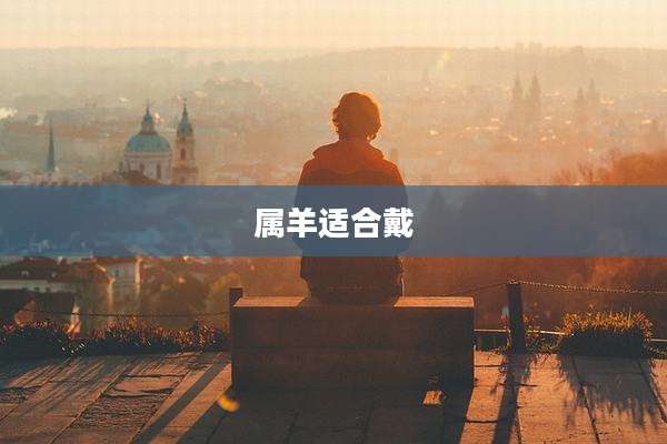 属羊适合戴