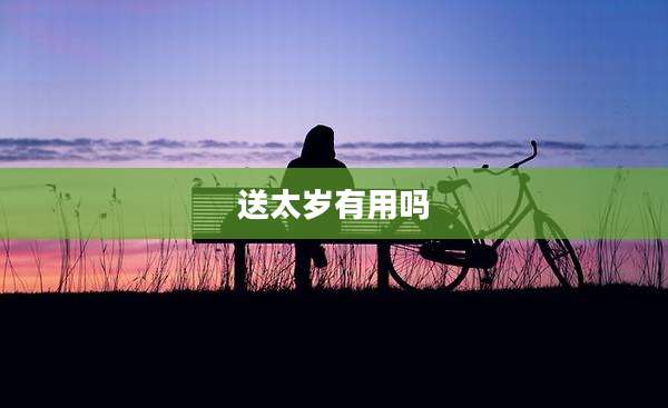 送太岁有用吗
