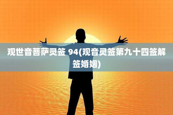 观世音菩萨灵签 94(观音灵签第九十四签解签婚姻)