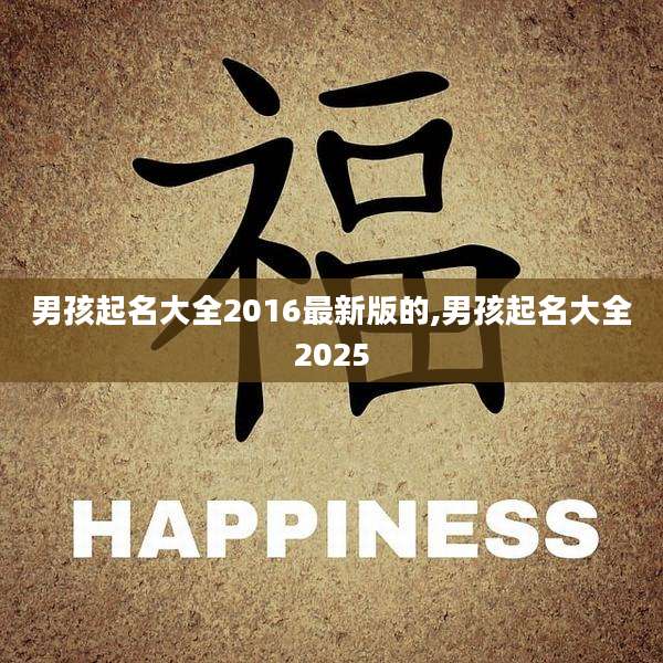 男孩起名大全2016最新版的,男孩起名大全2025