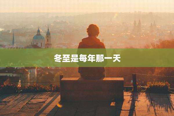 冬至是每年那一天