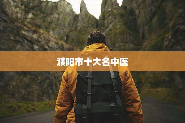 濮阳市十大名中医