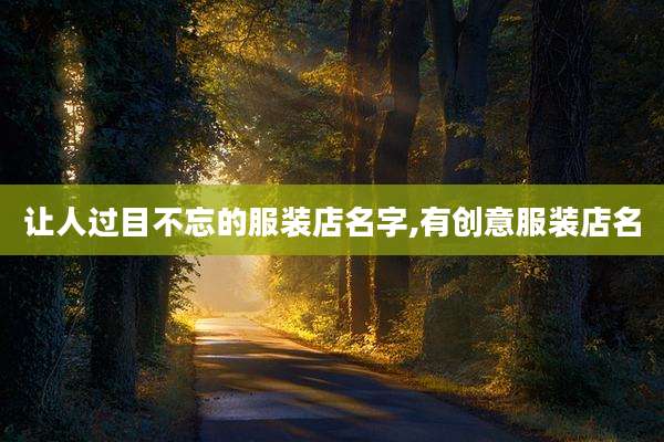 让人过目不忘的服装店名字,有创意服装店名