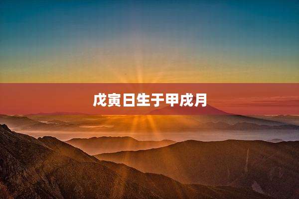 戊寅日生于甲戌月