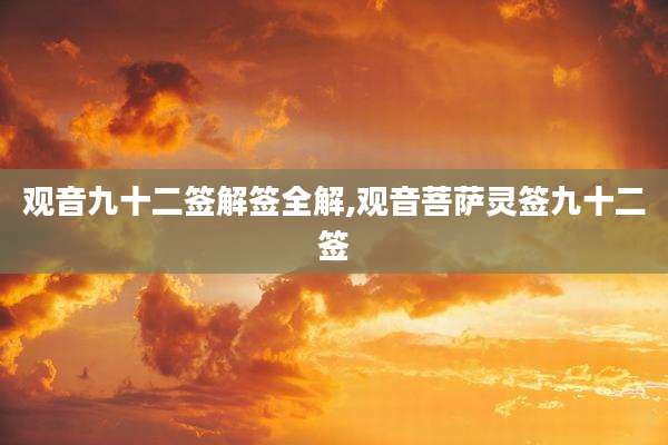 观音九十二签解签全解,观音菩萨灵签九十二签