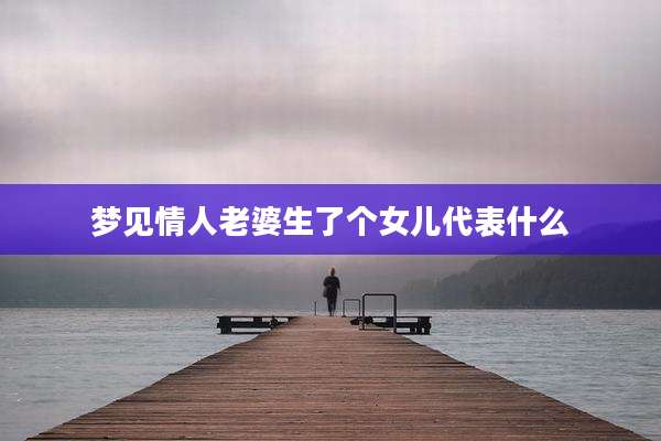 梦见情人老婆生了个女儿代表什么