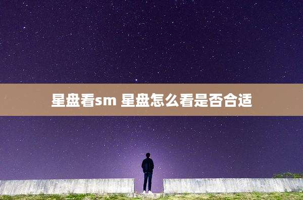 星盘看sm 星盘怎么看是否合适